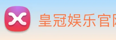 皇冠娱乐官网 Logo